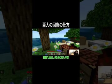 亜人の回復の仕方 #イニミニ切り抜き #shorts #マイクラ
