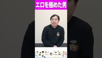 エロを極めた男 #shorts #イニミニ切り抜き