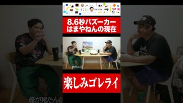 楽しみゴレライ #shorts #ラッスンゴレライ #イニミニ切り抜き
