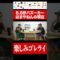 楽しみゴレライ #shorts #ラッスンゴレライ #イニミニ切り抜き