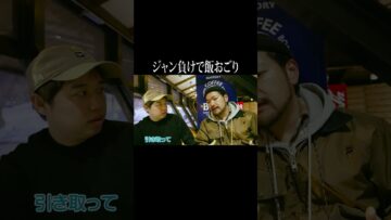 ジャン負けで飯おごり #イニミニ切り抜き #shorts