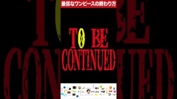 最低なワンピースの終わり方 #イニミニ切り抜き #shorts