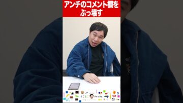 アンチのコメント欄をぶっ壊す #shorts #イニミニ切り抜き