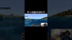 ボートを盗まれるせいや  #イニミニ切り抜き #shorts  #マイクラ