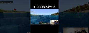 ボートを盗まれるせいや  #イニミニ切り抜き #shorts  #マイクラ