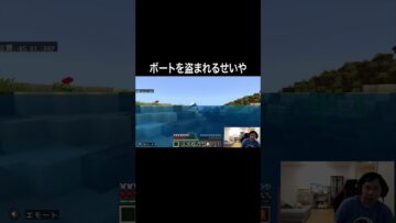 ボートを盗まれるせいや  #イニミニ切り抜き #shorts  #マイクラ