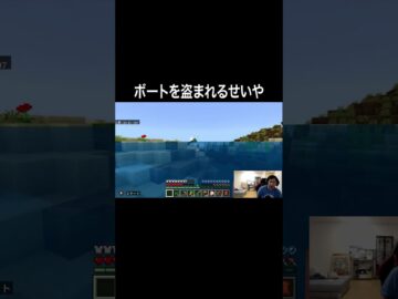 ボートを盗まれるせいや  #イニミニ切り抜き #shorts  #マイクラ