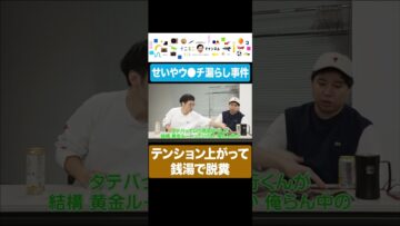 せいやウ●チ漏らし事件 #イニミニ切り抜き #shorts