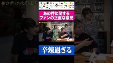 あの件に関する辛辣な意見をもらうせいや #shorts #イニミニ切り抜き