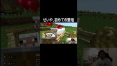 せいや、初めての繁殖 #イニミニ切り抜き #shorts  #マイクラ
