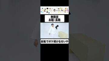 無限芸【お題：長靴】#イニミニ切り抜き #shorts