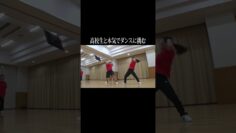 高校生と本気でダンスに挑む #イニミニ切り抜き #shorts