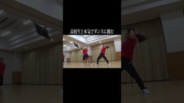 高校生と本気でダンスに挑む #イニミニ切り抜き #shorts