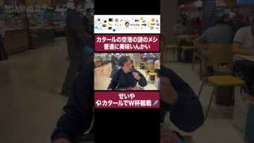 せいや カタールのご飯を監査 #イニミニ切り抜き #shorts