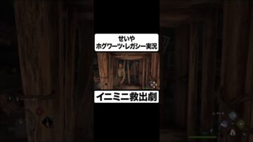 せいや 奇人すぎる救出劇 #イニミニ切り抜き #shorts