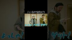 ジャン負けで宿代おごり #イニミニ切り抜き #shorts