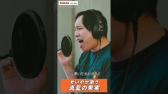 せいやが歌う「真夏の果実」 #shorts #サザンオールスターズ