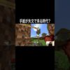 手紙が矢文で来る時代？ #イニミニ切り抜き #shorts #マイクラ