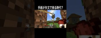 手紙が矢文で来る時代？ #イニミニ切り抜き #shorts #マイクラ