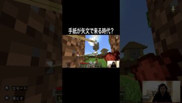 手紙が矢文で来る時代？ #イニミニ切り抜き #shorts #マイクラ