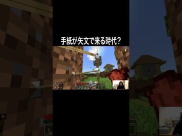 手紙が矢文で来る時代？ #イニミニ切り抜き #shorts #マイクラ