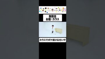 無限芸【お題：カラス】#イニミニ切り抜き #shorts