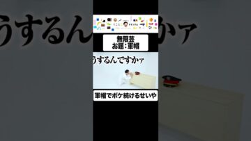無限芸【お題：軍帽】#イニミニ切り抜き #shorts