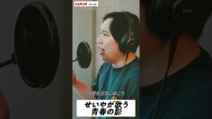 せいやが歌う「青春の影」 #shorts #firsttake #歌ってみた