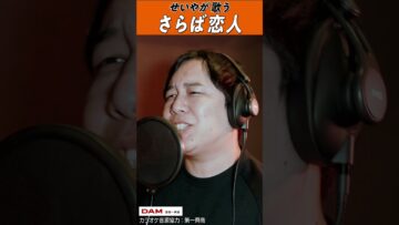 せいやが歌う「さらば恋人」 #shorts #thefirsttake #イニミニ切り抜き