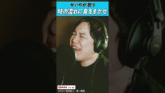 せいやが歌う「時の流れに身をまかせ」  #shorts #thefirsttake #昭和歌謡