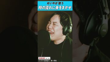 せいやが歌う「時の流れに身をまかせ」  #shorts #thefirsttake #昭和歌謡