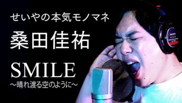 せいやの本気モノマネ 桑田佳祐『SMILE ～晴れ渡る空のように～』