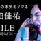 せいやの本気モノマネ 桑田佳祐『SMILE ～晴れ渡る空のように～』