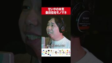 せいやの本気モノマネ 桑田佳祐『SMILE ～晴れ渡る空のように～』 #イニミニ切り抜き #shorts