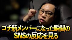 ゴチ新メンバーになった瞬間のSNSの反応を見る