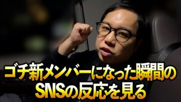 ゴチ新メンバーになった瞬間のSNSの反応を見る