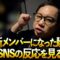 ゴチ新メンバーになった瞬間のSNSの反応を見る
