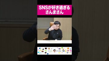SNSが好き過ぎるさんまさん #イニミニ切り抜き #shorts