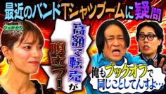 【永野＆くるま】曲を知らないのに昔のバンドTシャツ着る若者にひっかかる