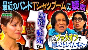 【永野＆くるま】曲を知らないのに昔のバンドTシャツ着る若者にひっかかる