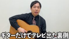 『THE 夜もヒッパレ』にギターで出演したら顔が○んだ