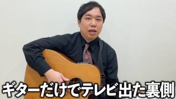 『THE 夜もヒッパレ』にギターで出演したら顔が○んだ