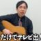 『THE 夜もヒッパレ』にギターで出演したら顔が○んだ