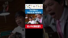 せいやの弾き語り『人にやさしく』 THE BLUE HEARTS 『晩酌放浪歌～名曲と瓶ビールと～』より #イニミニ切り抜き #shorts