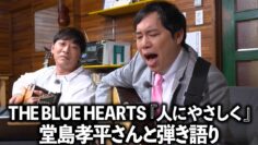 せいやの弾き語り『人にやさしく』 THE BLUE HEARTS 『晩酌放浪歌～名曲と瓶ビールと～』より