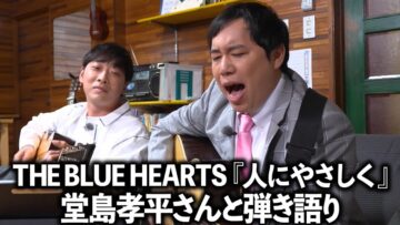 せいやの弾き語り『人にやさしく』 THE BLUE HEARTS 『晩酌放浪歌～名曲と瓶ビールと～』より