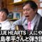 せいやの弾き語り『人にやさしく』 THE BLUE HEARTS 『晩酌放浪歌～名曲と瓶ビールと～』より