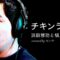 せいやが歌う「チキンライス」【THE FIRST TAKE】