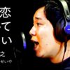 せいやが歌う「もう恋なんてしない」【THE FIRST TAKE】