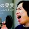 せいやが歌う「真夏の果実」【THE FIRST TAKE】